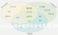 : 如何将Tokenim的币提到火币交易所？详细步骤解