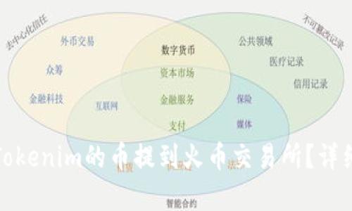 : 如何将Tokenim的币提到火币交易所？详细步骤解析