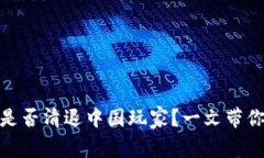 TokenIM是否清退中国玩家？一文带你深入分析