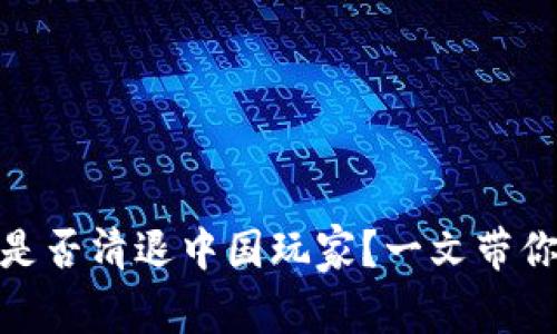 TokenIM是否清退中国玩家？一文带你深入分析