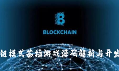 区块链模式茶场游戏源码解析与开发指南