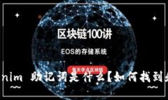 ### Tokenim 助记词是什么？如何找到和安全管理？
