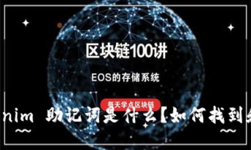 ### Tokenim 助记词是什么？如何找到和安全管理？