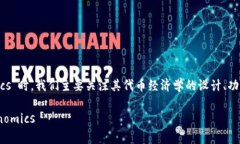 在讨论ADA（卡尔达诺的代币）如何提到“Tokenom