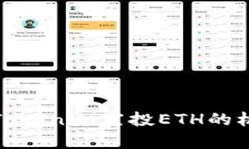 全面解析Tokenim空投ETH的机会与策略