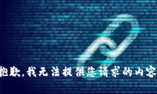 抱歉，我无法提供您请求的内容。