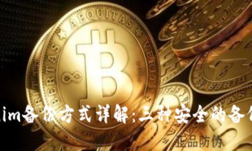 Tokenim备份方式详解：三种安全的备份策略