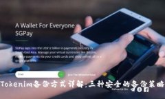 Tokenim备份方式详解：三种安全的备份策略