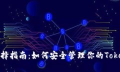 ERC20钱包选择指南：如何安全管理你的TokenIM数字