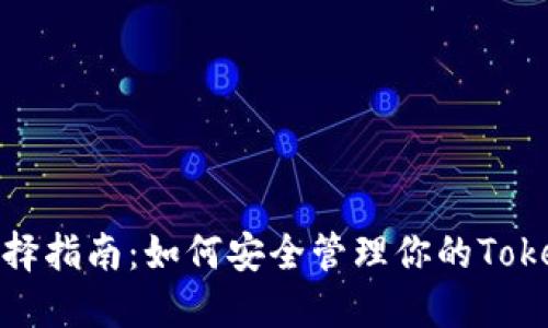 ERC20钱包选择指南：如何安全管理你的TokenIM数字资产