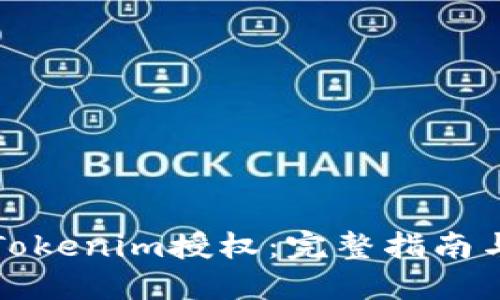 如何取消Tokenim授权：完整指南与实用技巧