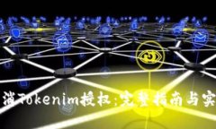 如何取消Tokenim授权：完整指南与实用技巧