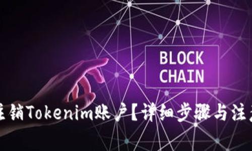 如何注销Tokenim账户？详细步骤与注意事项