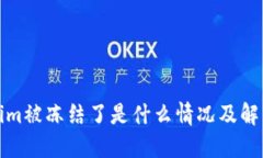 Tokenim被冻结了是什么情况及解决方法