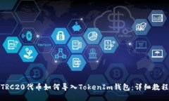 TRC20代币如何导入TokenIm钱包：详细教程