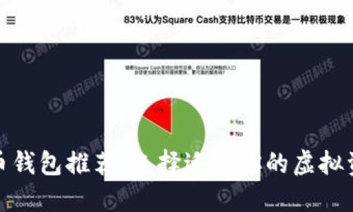 最佳数字货币钱包推荐：选择适合你的虚拟资产保护方案