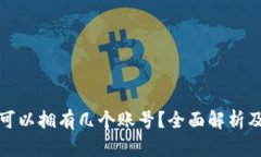 加密钱包可以拥有几个账号？全面解析及实用指