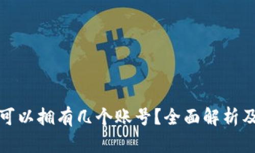 加密钱包可以拥有几个账号？全面解析及实用指南