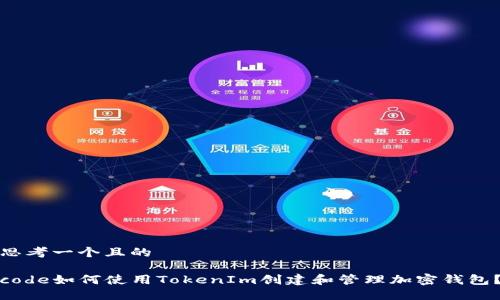 思考一个且的

code如何使用TokenIm创建和管理加密钱包？