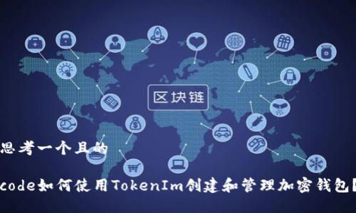 思考一个且的

code如何使用TokenIm创建和管理加密钱包？