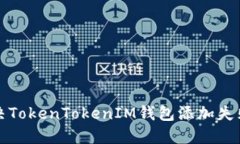 如何解决TokenTokenIM钱包添加失败的问题