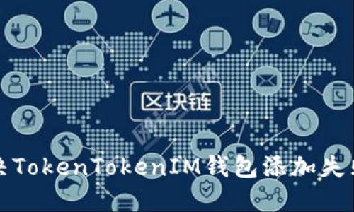 如何解决TokenTokenIM钱包添加失败的问题