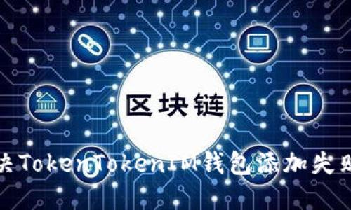 如何解决TokenTokenIM钱包添加失败的问题