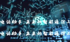 AI电话助手：未来的智能通信工具AI电话助手：未