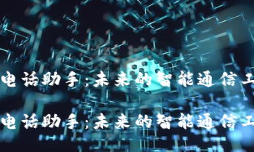 AI电话助手：未来的智能通信工具

AI电话助手：未来的智能通信工具