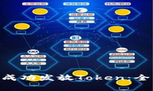 Eon项目如何成功发放Token：全面指南与分析
