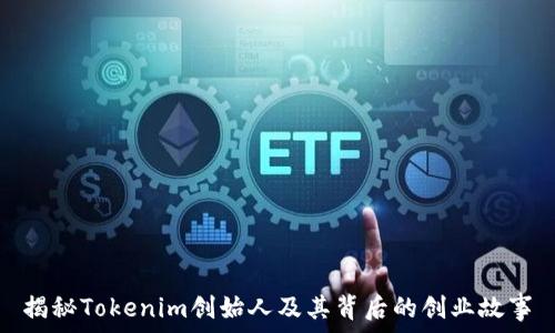   
揭秘Tokenim创始人及其背后的创业故事