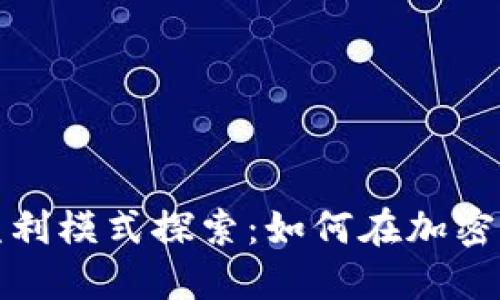 数字货币钱包盈利模式探索：如何在加密市场中实现盈利