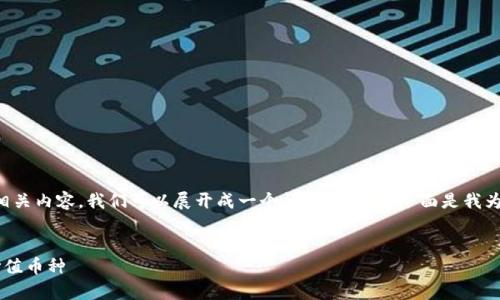 关于“tokenim空投的dapp是什么币”的相关内容，我们可以展开成一个详细的文章。下面是我为你设计的、关键词、内容大纲及相关问题。

:
Tokenim空投DApp解析：如何获取潜在价值币种