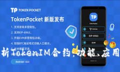 深入解析TokenIM合约：功能、应用及优势