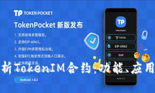 深入解析TokenIM合约：功能、应用及优势