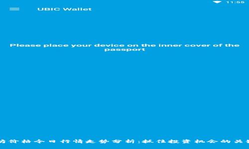 以太坊价格今日行情走势分析：抓住投资机会的关键时刻