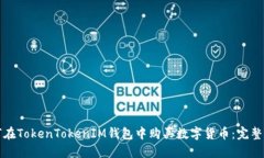 如何在TokenTokenIM钱包中购买数字货币：完整指南