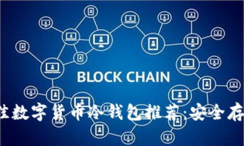 2023年最佳数字货币冷钱包推荐：安全存储你的资产