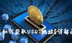 Tokenim钱包中如何获取USDT地址？详解问题及解决方