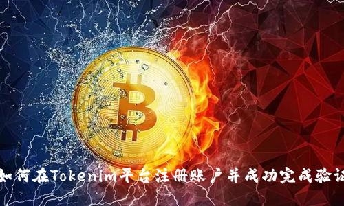 如何在Tokenim平台注册账户并成功完成验证