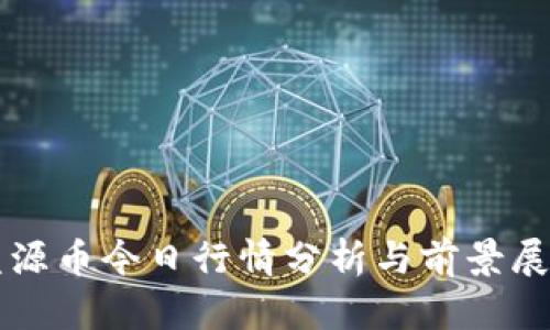 盛源币今日行情分析与前景展望