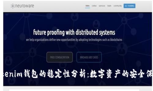 Tokenim钱包的稳定性分析：数字资产的安全保障