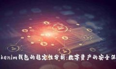 Tokenim钱包的稳定性分析：数字资产的安全保障