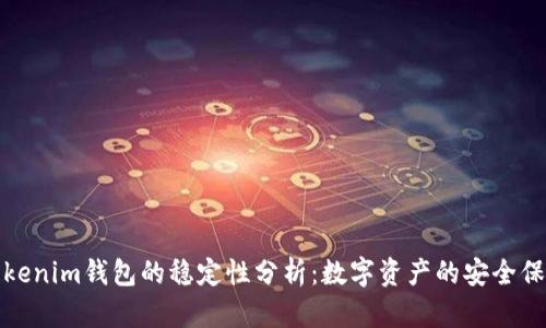 Tokenim钱包的稳定性分析：数字资产的安全保障