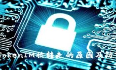 解析：TokenIM被转走的原因及防范措施