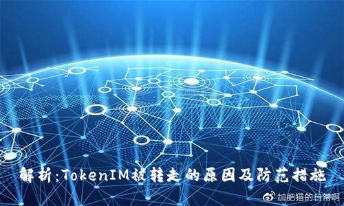 解析：TokenIM被转走的原因及防范措施