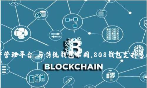 808钱包是一个基于区块链技术的数字货币钱包，旨在为用户提供一个安全、便捷的数字资产管理平台。与传统钱包不同，808钱包支持多个数字货币的存储、转账和交易，具备去中心化和隐私保护的特点，适合日常交易和投资使用。

### 808钱包：数字货币安全管理的新选择