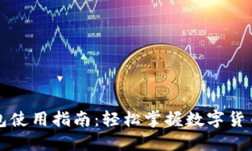 虚拟币钱包使用指南：轻松掌握数字货币管理技巧