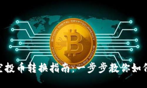 Tokenim钱包空投币转换指南：一步步教你如何安全高效操作
