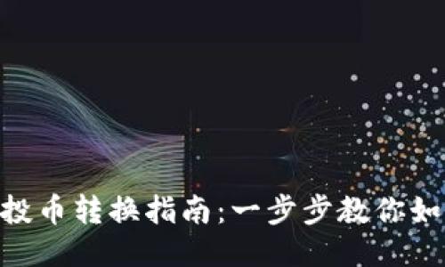 Tokenim钱包空投币转换指南：一步步教你如何安全高效操作